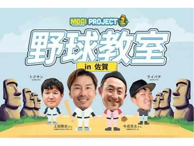 【初の佐賀開催】VITAS が元ヤクルト・上田や元阪神・今成らと「野球教室」を開催！