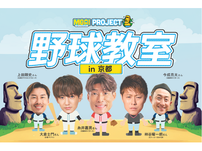 【初の京都開催】VITAS が超人・糸井や元サッカー日本代表・柿谷、モデル・大倉士門らと「野球教室」を開催！