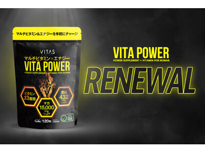 マルチビタミンサプリ「VITA POWER」がリニューアル！