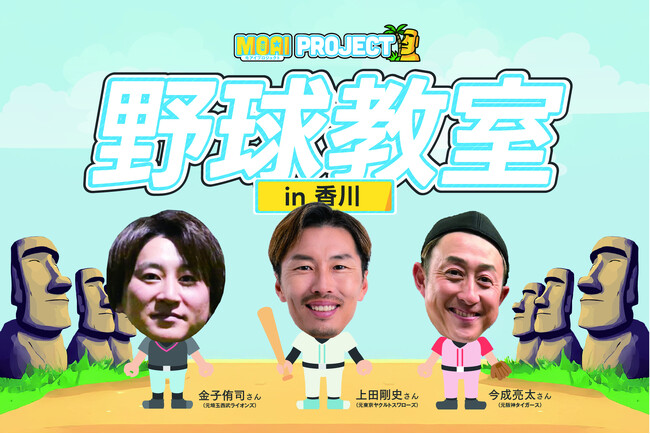 【初の香川開催】VITASが、元プロ野球選手の上田剛史氏・今成亮太氏・金子侑司氏ら豪華講師陣と「野球教室」を開催!