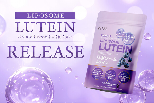 VITAS、デジタル時間が長い現代人に寄り添う新サプリメント「リポソームルテイン」を新発売!