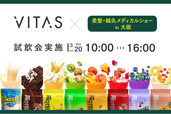 【試飲会開催】柔整・鍼灸メディカルショーに VITAS ブース出展！