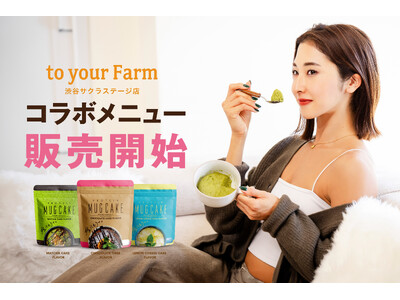 【期間限定】「to your Farm × 嫁にもろてプロテインマグケーキ」コラボメニューを渋谷で販売！！
