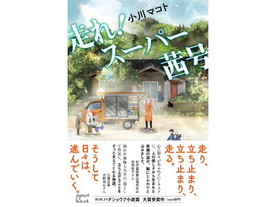 限界集落における移動スーパーの存在と、家族の在り方について描いた話題作！『走れ！スーパー茜号』（著・小川マコト）刊行のお知らせ