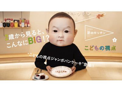 星のキッチン×こどもの視点カフェのコラボメニュー 2歳から見ると、こんなにビッグ!?「こどもの視点ジャン...