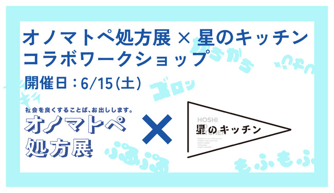 オノマトペ処方展×星のキッチンコラボワークショップ開催決定！