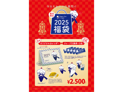 クレープ専門店「ディッパーダン」2025年福袋販売について