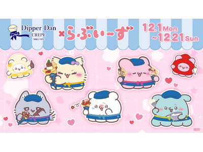 『らぶいーず』コラボキャンペーン