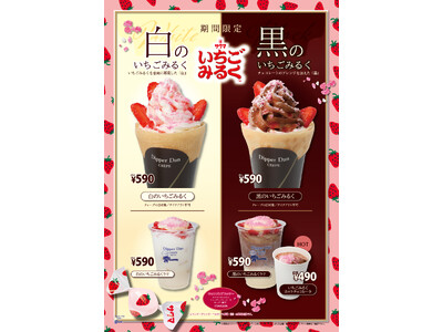 クレープ専門店のディッパーダンより、サクマ製菓「いちごみるく」５５周年記念コラボメニュー発売について