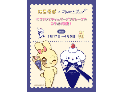 「にこらび×ディッパー・ワン」コラボキャンペーン開催決定！