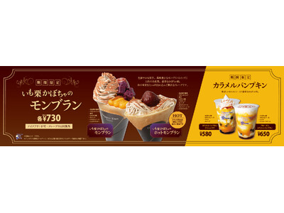 秋季限定メニュー”いも栗かぼちゃのモンブラン”クレープ＆”カラメルパンプキン”ドリンク発売