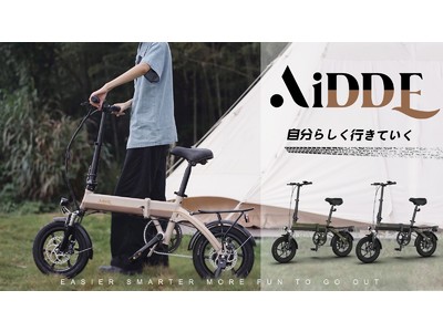  【一般販売開始】Makuakeで応援購入総額「2390万円」を達成した折畳式電動アシスト自転車「A1TS」一般販売開始！