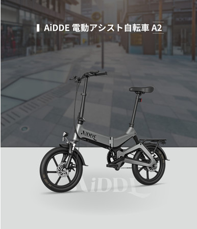 電動アシスト自転車 待望のロングライドモデルついに登場！「AiDDE A2」コンパクトで黄金比に基づいたマグナリウム合金フレームにサスペンションXショックアブソーバー搭載。最大走行可能距離100km 
