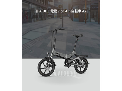 電動アシスト自転車 待望のロングライドモデルついに登場！「AiDDE A2」コンパクトで黄金比に基づいたマグナリウム合金フレームにサスペンションXショックアブソーバー搭載。最大走行可能距離100km 