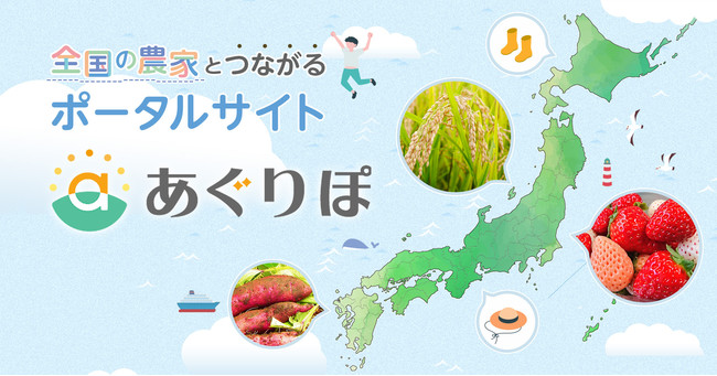 全国の農家と直接つながるポータルサイト『あぐりぽ』本日より公開スタート！