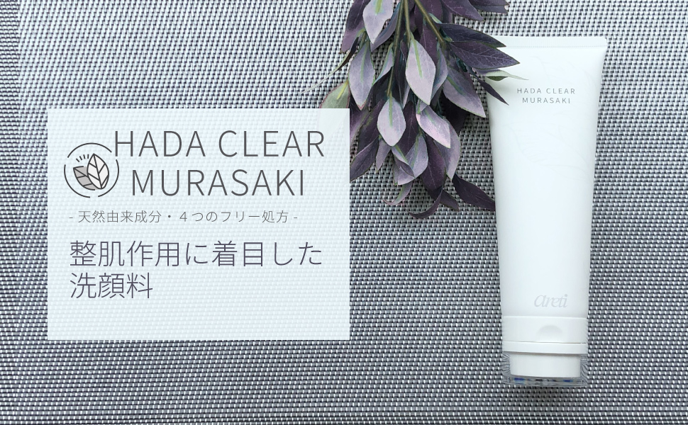 【withマスクの夏も、なめらか肌に】奈良時代から愛される、ムラサキ根エキスの整肌作用に着目した洗顔料『MURASAKI』を発売記念価格で販売
