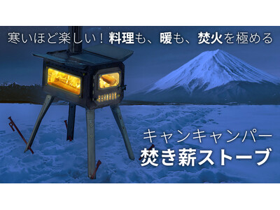 【最強キャンプギアが登場】バーベキュー コンロ・グリルとしても使える薪ストーブの先行受付をMakuake...