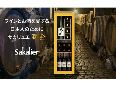 湿度にもこだわったワインセラー「サカリュエ 潤金」プロジェクトをMakuakeにて公開