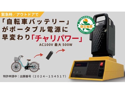 電動アシスト自転車のバッテリーがポータブル電源に早変わり!