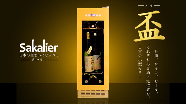 【新商品】コンパクトでも一升瓶を縦置きできる“和セラー”誕生