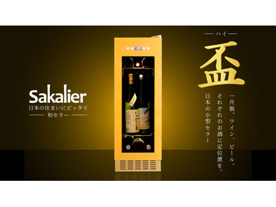 【新商品】コンパクトでも一升瓶を縦置きできる“和セラー”誕生