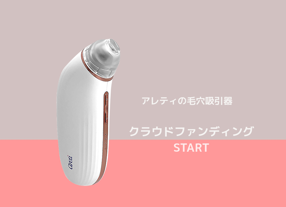 【クラウドファンディングがスタート】肌を傷めないギリギリの吸引力でいちご鼻の悩みにアプローチ