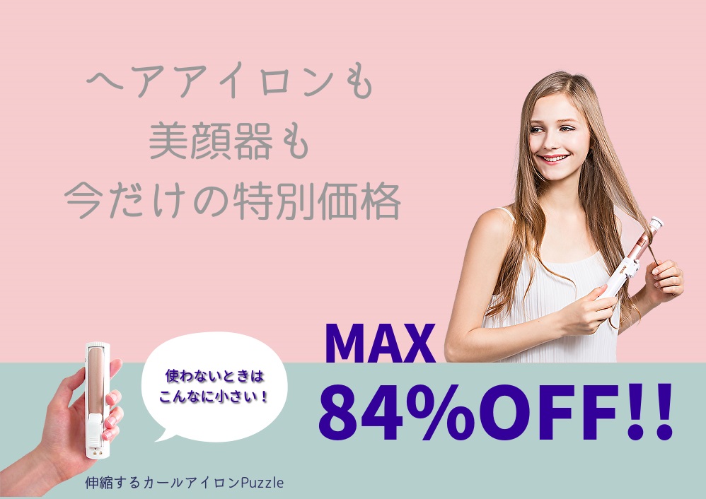 【楽天スーパーSALE開催】ヘアアイロンも美顔器も今が買い替えのチャンス！