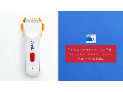 【新商品】ヘアカット初心者のパパやママも失敗知らず