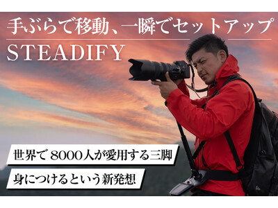 【クラファン開始３分で目標達成！】手ぶらで移動、一瞬でセットアップできる「身に着ける三脚」新型SteadifyがGreenFundingで販売中