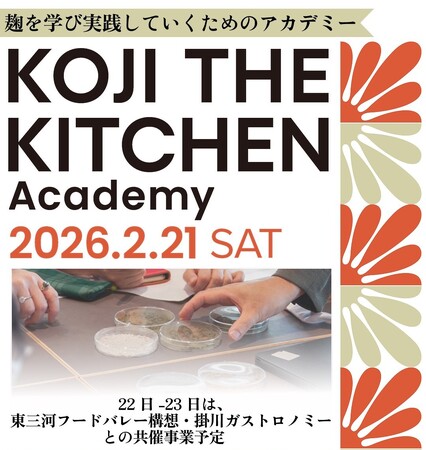 プレスリリース「日本の発酵文化の持つ製造業としての価値や地域への貢献を、ガストロノミーの視点から語り合うシンポジウムを開催」のイメージ画像