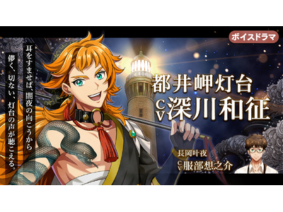 『燈の守り人』に深川和征さんが登場！第63弾 都井岬灯台編を4月24日(金)にニコニコ生放送にて初公開