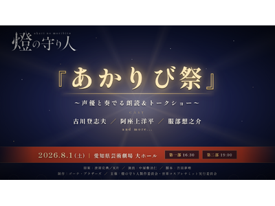 古川登志夫ら豪華声優が、名古屋に集結！『燈の守り人』スペシャルステージが8月1日に開催決定！