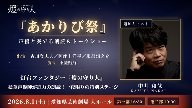 プレスリリース「【追加キャスト解禁】『燈の守り人』スペシャルステージ「あかりび祭」に中井和哉さんの出演が決定！」のイメージ画像