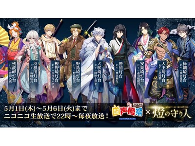 『燈の守り人』が『ニコニコ超会議 2025』に光臨！『逆光』シリーズを全話無料放送決定！