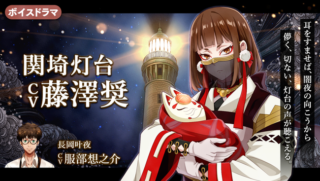 灯台擬人化『燈の守り人』に藤澤奨さんが登場！～第58弾 関埼灯台編を5月30日にニコニコ生放送にて初公開～