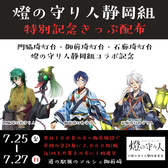 【燈の守り人】特別記念きっぷ第２弾決定！静岡県御前崎市の道の駅「風のマルシェ御前崎」にて配布