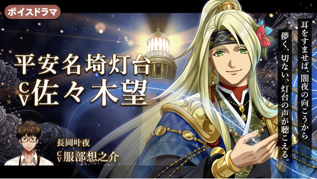 灯台擬人化『燈の守り人』に佐々木望さんが登場！～第59弾 平安名埼灯台編を7月25日にニコニコ生放送にて初公開～