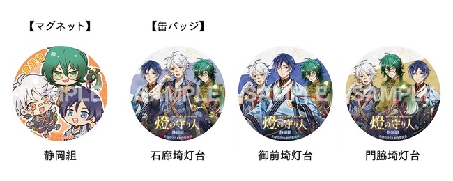 【燈の守り人】静岡県の守り人が大集結！限定コラボグッズの販売が決定