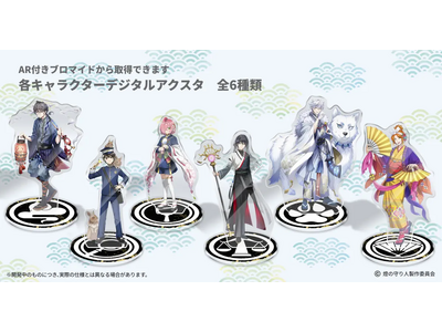 【燈の守り人】ARアクスタ付きプリントグッズを発売！