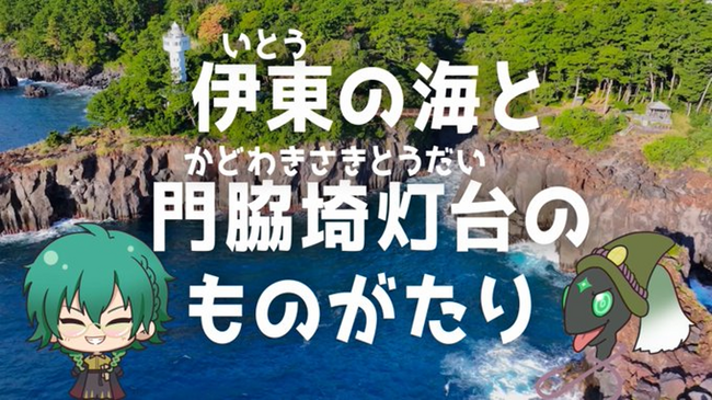 【燈の守り人】門脇埼灯台が地域の魅力を解説！『伊東の海と門脇埼灯台のものがたり』