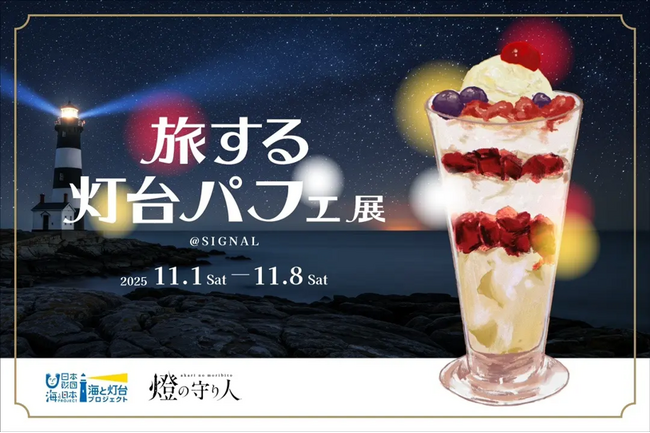【燈の守り人】灯台ウィーク開催間近！虎ノ門にて『旅する灯台パフェ』と華やかなコラボを開催