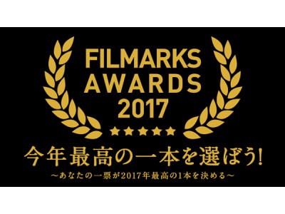 2017年最高の一本が決定！映画賞「FILMARKS AWARDS 2017」投票結果発表