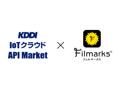 国内最大級の映画レビューサービス「Filmarks」、IoTサービス開発を支援する「KDDI IoTクラウド API Market」へAPI提供開始