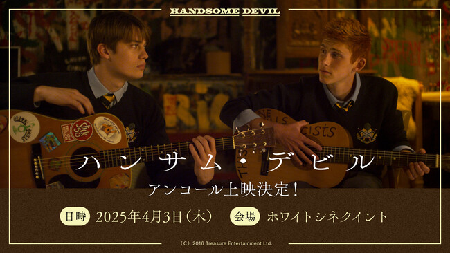 【1日で即完！】愛すべき青春映画の名作『ハンサム・デビル』ご好評につき、渋谷ホワイトシネクイントにてアンコール上映決定！