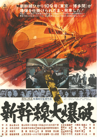 【入場者プレゼント発表！】『新幹線大爆破（1975年）』5月9日（金）より＜2週間限定＞全国リバイバル上映！入場者にはオリジナル号外新聞のプレゼントが決定！