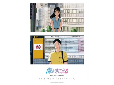 【新ポスタービジュアル & 予告編解禁!さらに追加劇場も発表!】スタジオジブリ『海がきこえる』 7月4日...