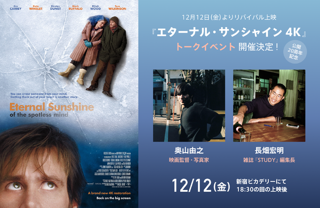 プレスリリース「【1日限定の登壇付き上映が決定！】新宿ピカデリーにて奥山由之さん／長畑宏明さんによるトークイベント開催！『エターナル・サンシャイン 4K』 12月12日（金）より 全国リバイバル上映！」のイメージ画像
