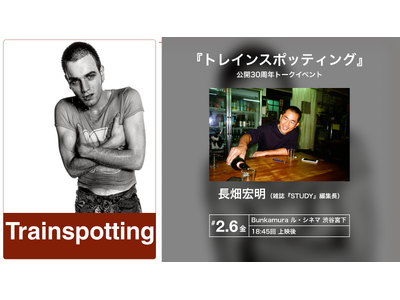 【トークイベント開催が決定！】Bunkamura ル・シネマ 渋谷宮下にて長畑宏明さんによるトークイベントが2月6日（金）開催！『トレインスポッティング』全国リバイバル上映中！