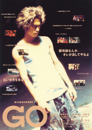 プレスリリース「【公開25周年記念！】主演・窪塚洋介、脚本・宮藤官九郎、監督・行定勲による青春映画の傑作『GO』6月12日（金）より、＜2週間限定＞で全国リバイバル上映決定！」のイメージ画像