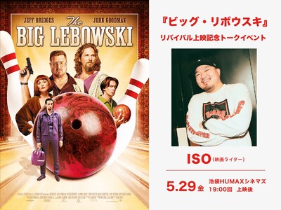 【トークイベント開催決定！】5月29日（金）『ビッグ・リボウスキ』 ＜2週間限定＞全国上映 公開初日！池袋HUMAXシネマズにて 映画ライターISOさんによるトークイベント開催！